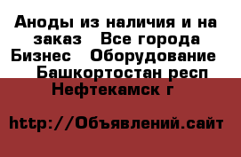 Аноды из наличия и на заказ - Все города Бизнес » Оборудование   . Башкортостан респ.,Нефтекамск г.